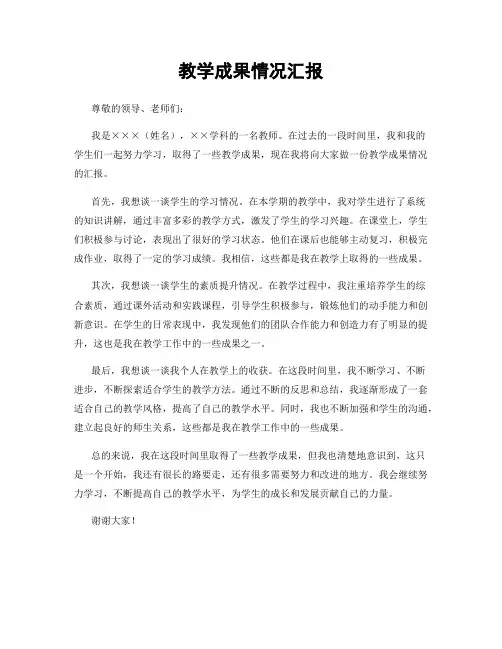 教学成果情况汇报