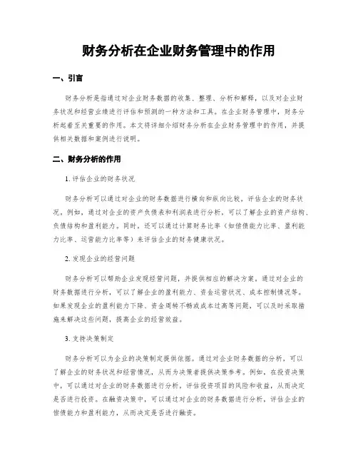 财务分析在企业财务管理中的作用