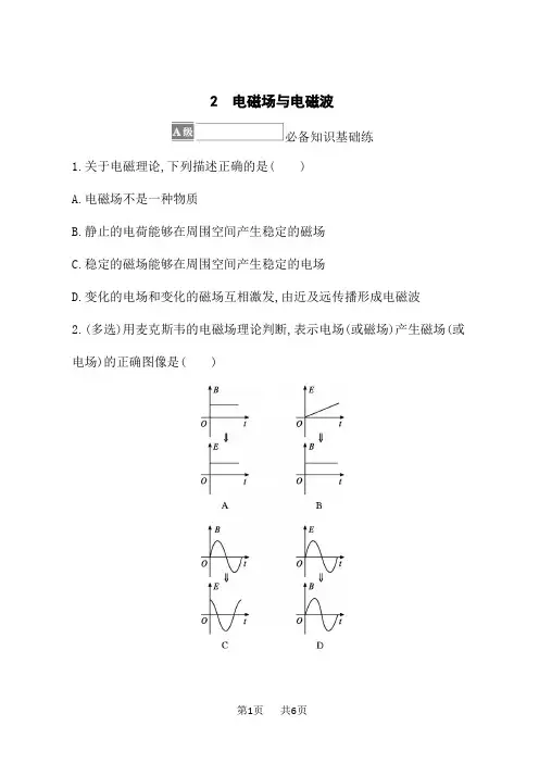 人教版高中物理选择性必修第二册课后习题 第4章 电磁振荡与电磁波 2 电磁场与电磁波