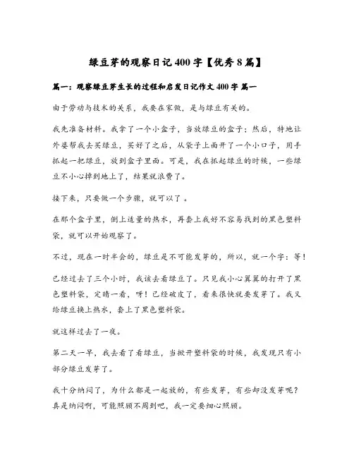 绿豆芽的观察日记400字【优秀8篇】