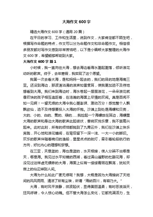 精选大海作文600字（通用20篇）