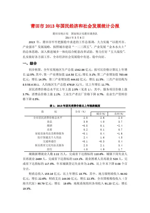 2013莆田市统计公报