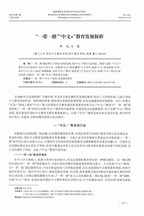 “一带一路”“中文+”教育发展探析