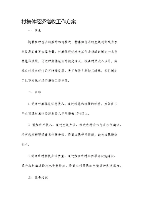 村集体经济增收工作方案