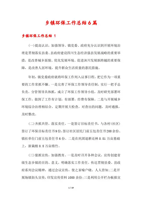 乡镇环保工作总结6篇