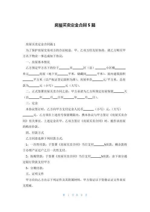 房屋买卖定金合同5篇