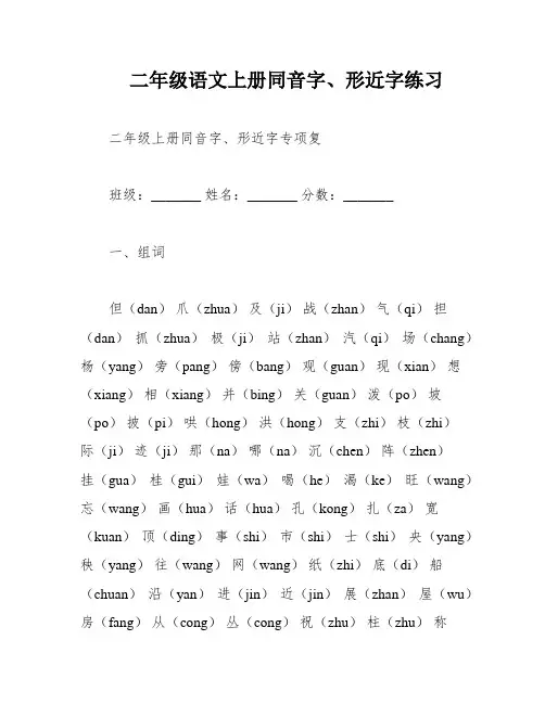 二年级语文上册同音字、形近字练习