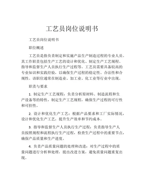 工艺员岗位说明书