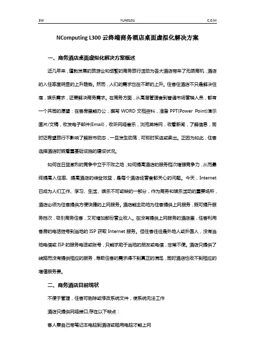 云终端商务酒店桌面虚拟化解决方案
