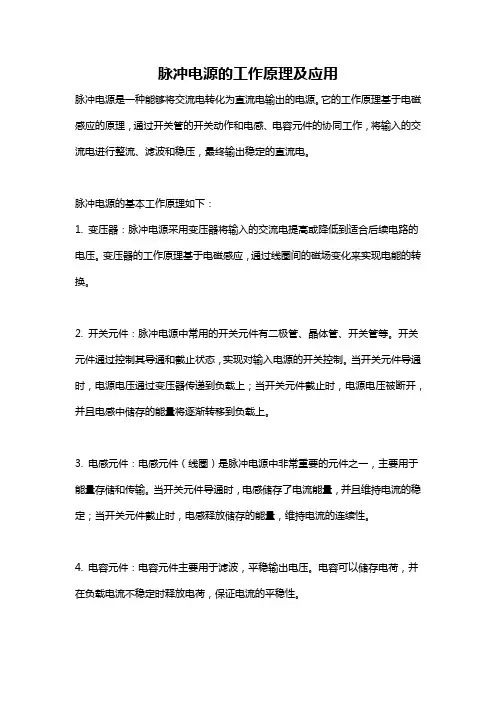 脉冲电源的工作原理及应用
