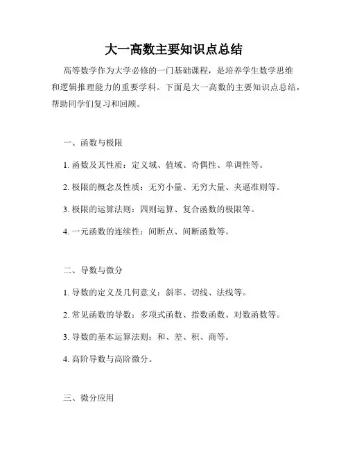 大一高数主要知识点总结