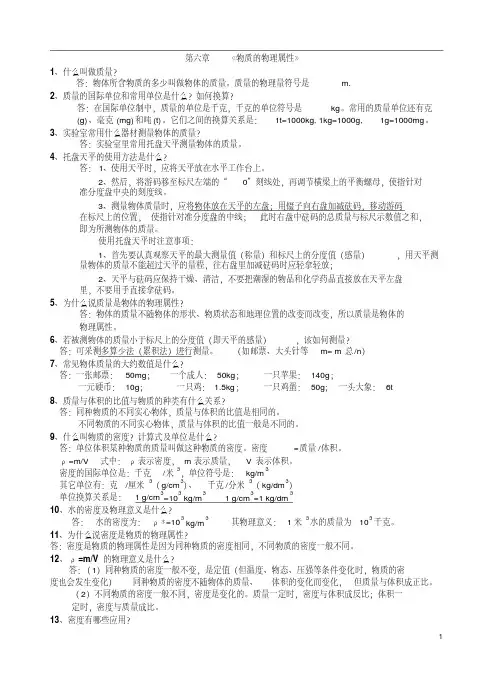 初二物理下学期第六章《物质的物理属性》基本概念