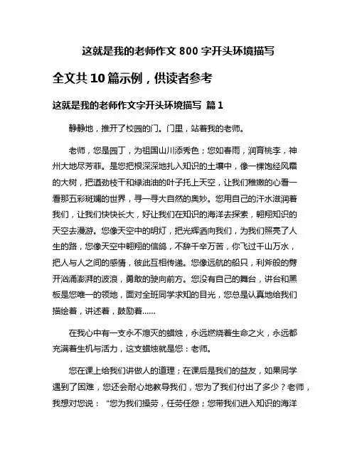 这就是我的老师作文800字开头环境描写