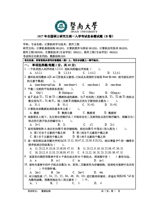 暨南大学2017年《830数据结构》考研专业课真题试卷