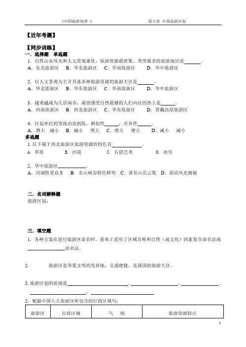 中国旅游地理  中国旅游区划练习