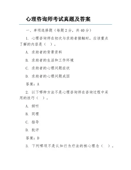 心理咨询师考试真题及答案