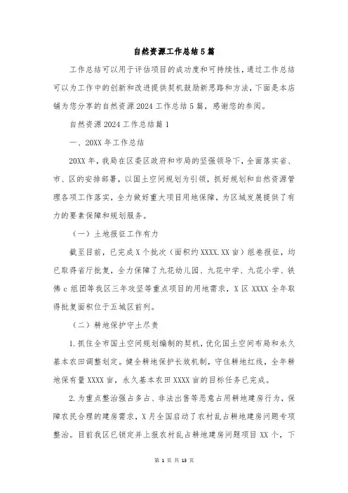 自然资源工作总结5篇