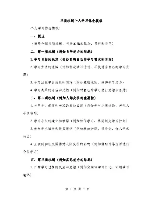 三项机制个人学习体会模板(三篇)