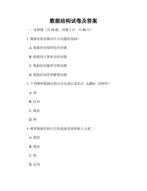 数据结构试卷及答案