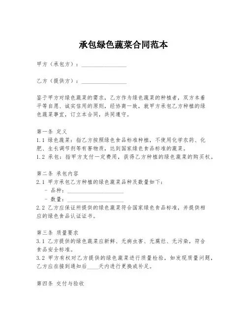 承包绿色蔬菜合同范本
