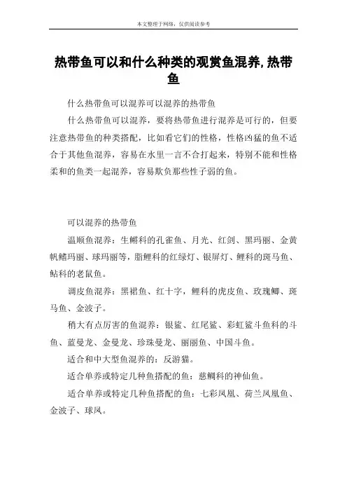 热带鱼可以和什么种类的观赏鱼混养,热带鱼