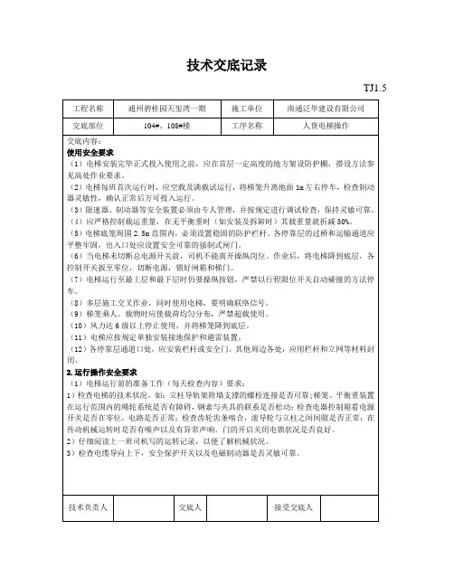 技术交底记录(人货电梯操作)