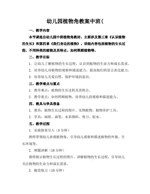 幼儿园植物角教案中班(