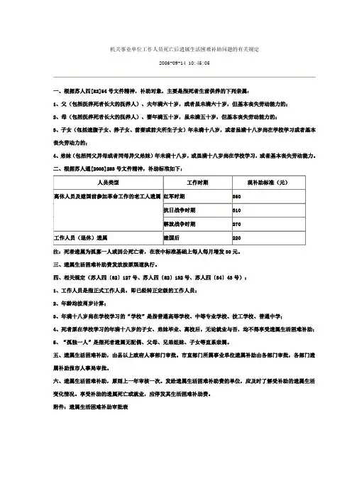 机关事业单位工作人员死亡后遗属生活困难补助问题的有关规定