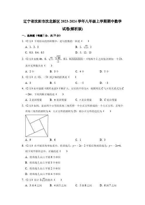 辽宁省沈阳市沈北新区2023-2024学年八年级上学期期中数学试卷(解析版)