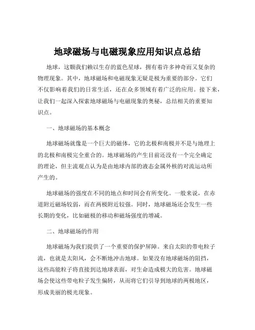 地球磁场与电磁现象应用知识点总结