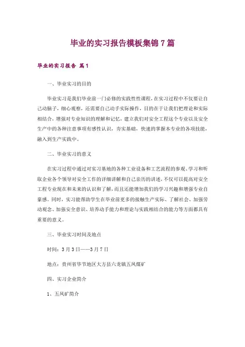 毕业的实习报告模板集锦7篇