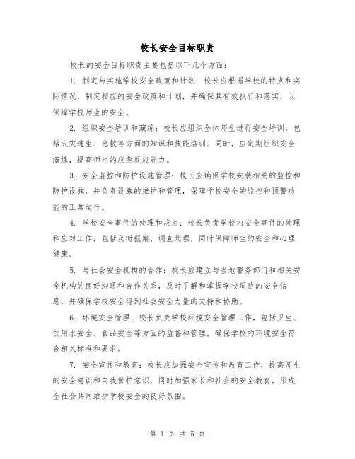 校长安全目标职责(三篇)