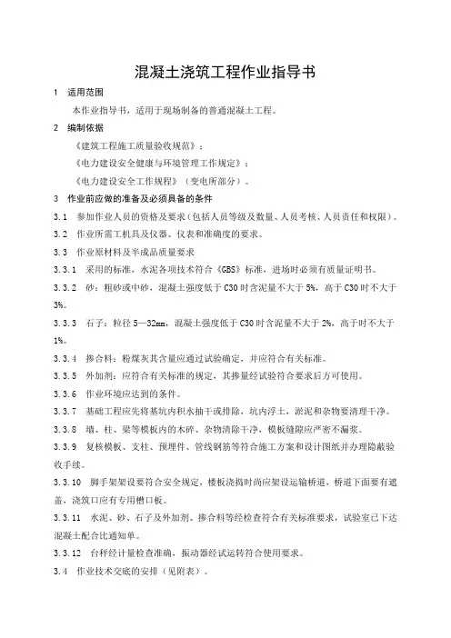 混凝土浇筑工程作业指导书