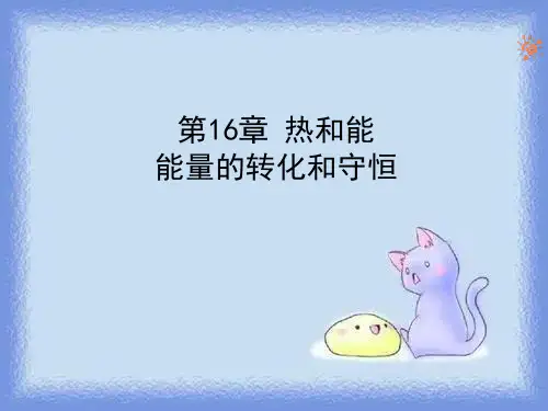 人教版物理九年《热和能》(能量的转化和守恒)