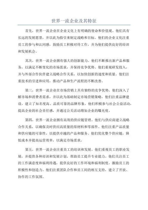 世界一流企业及其特征