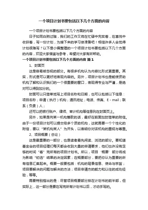 一个项目计划书要包括以下几个方面的内容