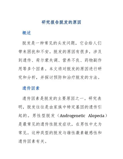 研究报告脱发的原因