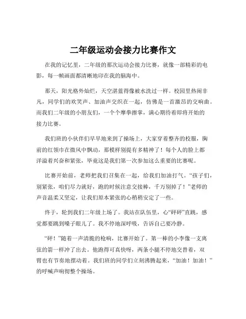 二年级运动会接力比赛作文