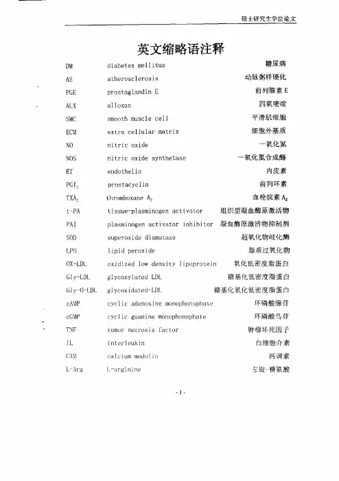 PGE对糖尿病性动脉粥样硬化家兔血管内皮功能、氧化应激和病理形态学的影响及机理探讨