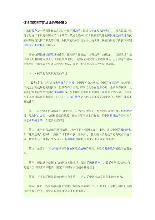 评述国民党正面战场的历史意义