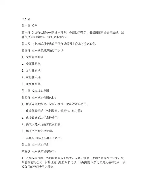 供暖公司成本核算制度范本(3篇)