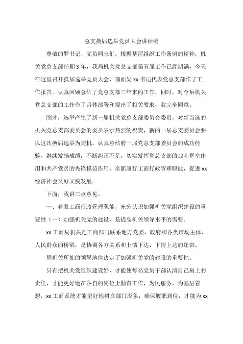总支换届选举党员大会讲话稿