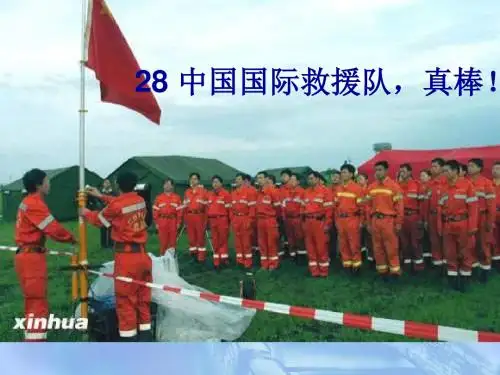 28、中国国际救援队,真棒