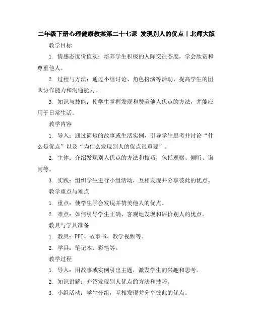二年级下册心理健康教案-第二十七课发现别人的优点｜北师大版
