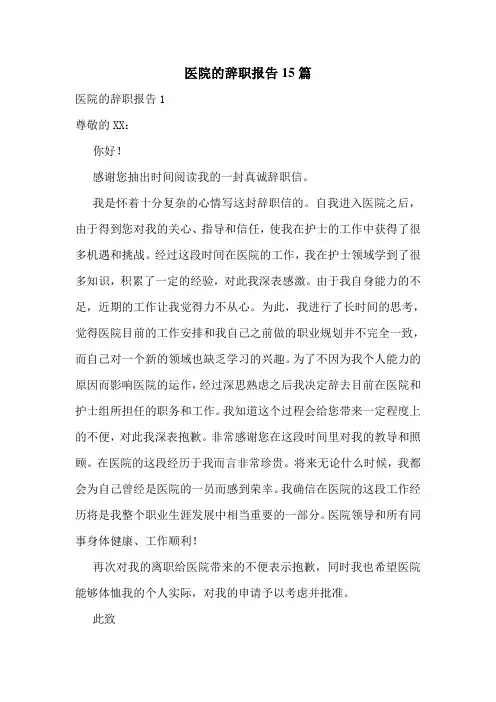 医院的辞职报告15篇