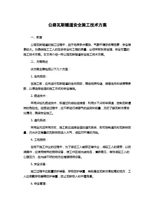 公路瓦斯隧道安全施工技术方案