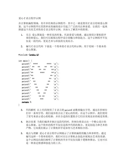 爱心C语言程序示例