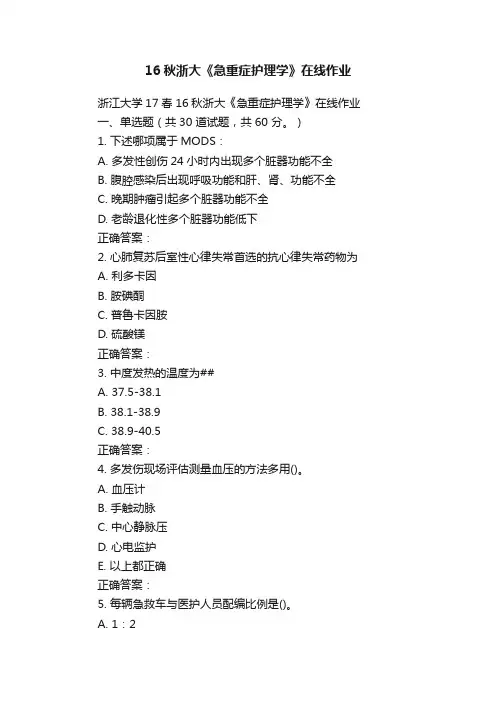16秋浙大《急重症护理学》在线作业