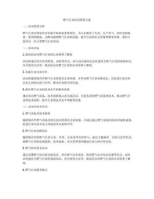 燃气行业活动策划方案