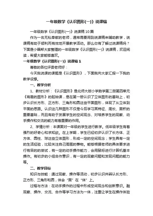 一年级数学《认识图形（一）》说课稿10篇